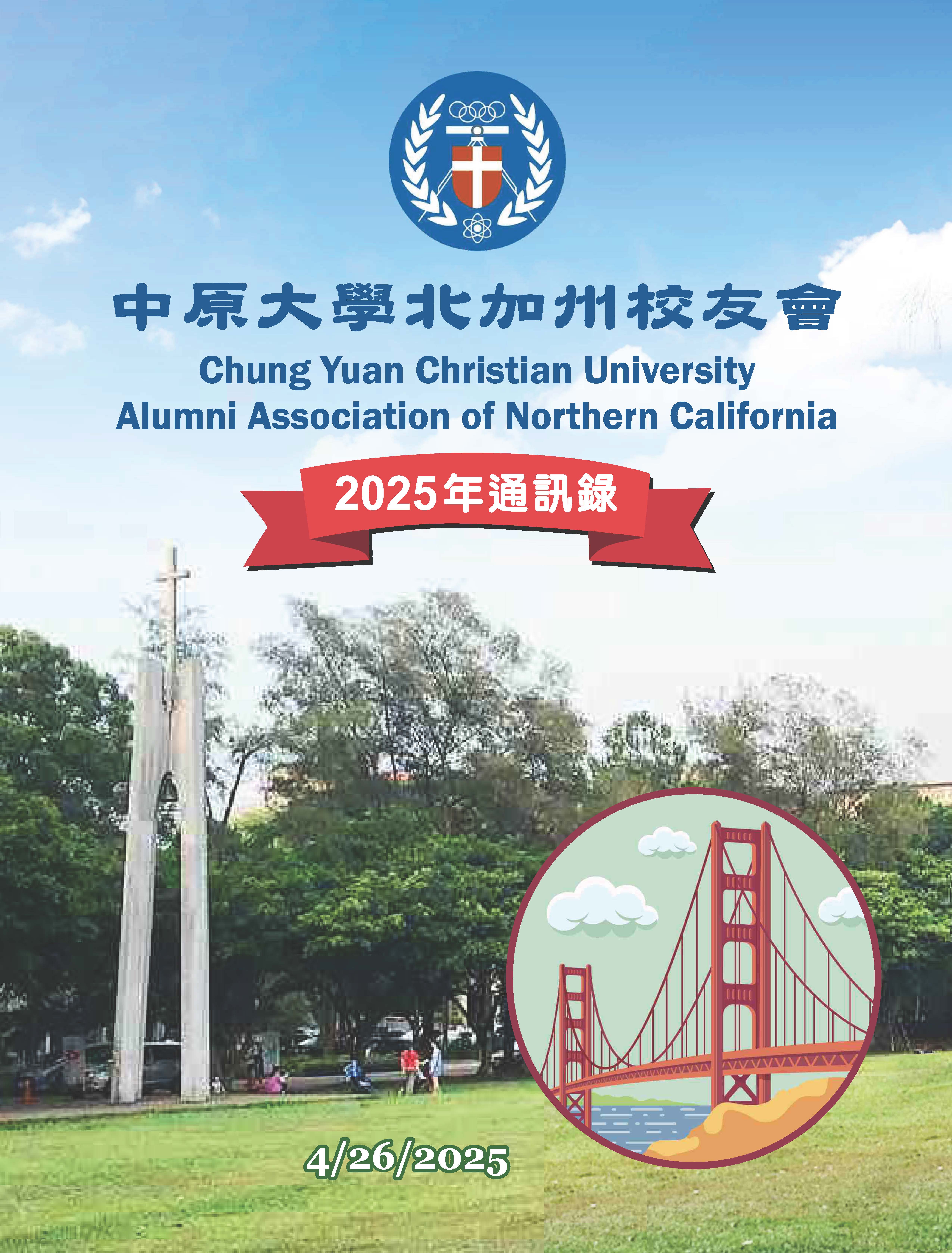 北加州中原大學校友會 2025年會 照片